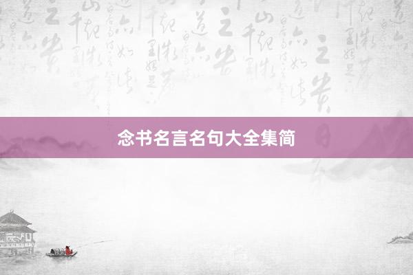 念书名言名句大全集简