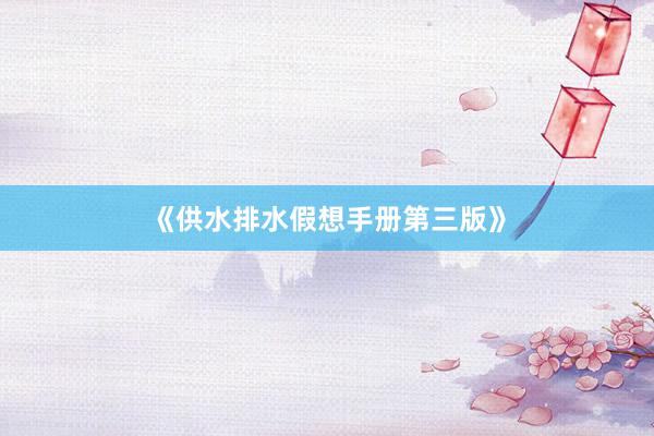 《供水排水假想手册第三版》